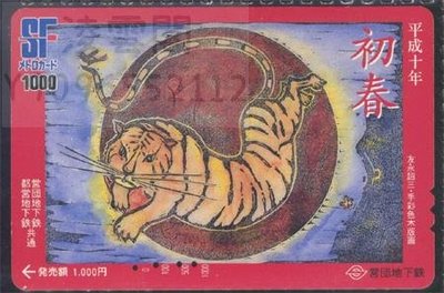 日本地鐵卡---東京地鐵（營團地下鐵）631 春的生肖系列 98年虎凌雲閣收藏卡