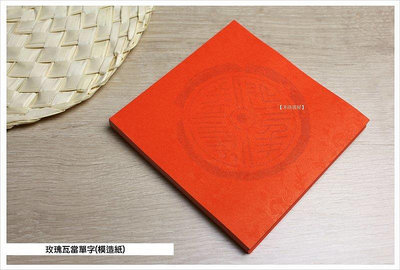 春聯紙-玫瑰瓦當單字(模造紙)(15cm×15cm)250~滿200元發貨