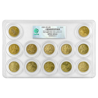 第一輪十二生肖紀念幣12枚大全套 中國2003-2014年硬幣 有評級版 紀念幣 紀念鈔