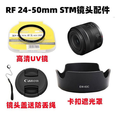 現貨 佳能EOS R6 R7 R8 R50微單相機RF 24-50mm STM遮光罩+UV鏡+鏡頭蓋