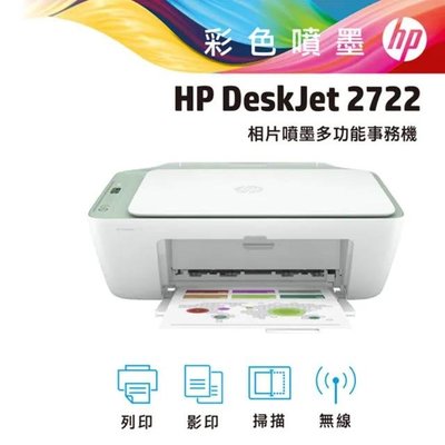 【HP 惠普】DeskJet 2722 相片噴墨多功能事務機(7FR59A) 免運費