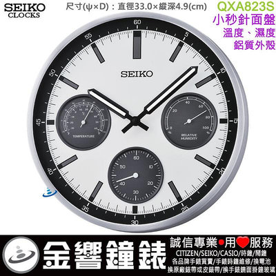 【金響鐘錶】現貨,SEIKO QXA823S,公司貨,溫度,濕度,掛鐘,直徑33cm,時鐘,鋁質外殼QXA-823S