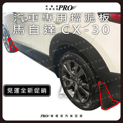 免運2019年後 CX-30 CX30 CX 30 擋泥板 擋土板 土除 擋土板 空力套件 汽車改裝 馬自達 MAZDA