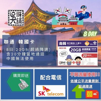 【吳哥舖】聯通韓國 8日+通話(20GB超過降速) 上網卡 350元