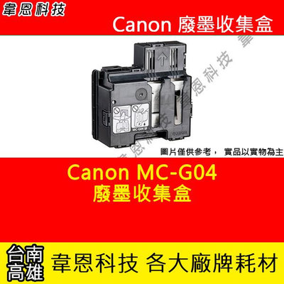 【韋恩科技】CANON MC-G04 維護墨匣 集墨綿 5B00，G1730，G1737，G2730，G2770