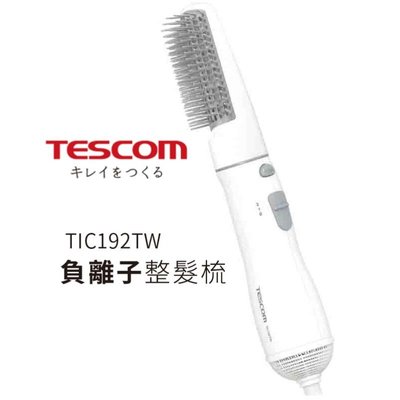 TESCOM 負離子整髮梳 TIC192TW 原廠公司貨.可註冊保固
