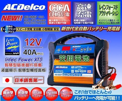 ☎ 挺苙電池 ►日本銷售第一 美國ACDelco AD-0007 40A 脈衝.保養.活化三效合一 AD0007 充電器