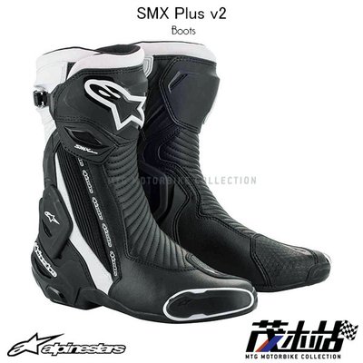 ❖茂木站 MTG❖ Alpinestars SMX PLUS v2 A星 防摔 長筒 車靴 透氣 賽車靴。黑白