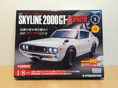 ~ 阿開王 ~ kyosho Nissan Skyline 2000 GT-R 1/8 京商 日產 創刊號 GTR
