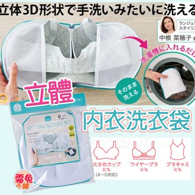 [霜兔小舖]日本代購 cogit 3D 立體內衣洗衣袋 內衣袋 防止變形 洗內衣袋 內衣洗衣袋 罩杯背心 洗衣袋 洗衣網