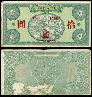 真品古幣古鈔收藏南方人民銀行10元原票，坊間所見基本為老假，包括評級幣，真券