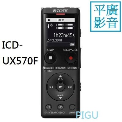 平廣 SONY ICD-UX570F 黑色 錄音筆 送袋台公司貨保1年 錄音器 4GB 可FM 插卡 另售耳機喇叭記憶卡