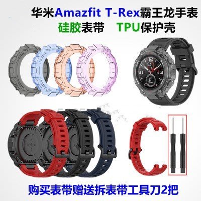 適用 華米Amazfit T-Rex Pro霸王龍戶外運動手錶錶帶 T-Rex華米A1918手錶通用矽膠錶帶 透明保護殼
