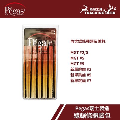 【泰輝工具】瑞士製造 Pegas【MGT/新單跳齒】線鋸條體驗包 Scroll Saw 木工用 適用線鋸機 (36入)