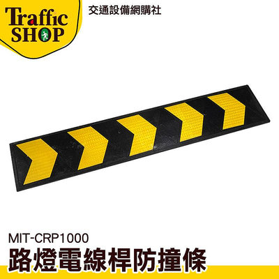 《交通設備》橡膠防撞條 警示標 交通標誌 MIT-CRP1000 橡膠牆面護板條 黃色反光警示膜 耐壓耐撞 路障標示