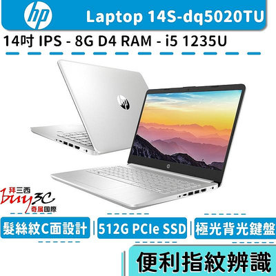 惠普 HP Laptop 14s-dq5020TU 銀 14吋/i5-1235U/512G SSD/Buy3c奇展