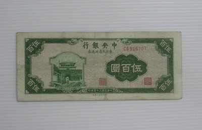 舊中國紙幣--中央銀行--伍百圓--東北流通券-民國35(三十五)年--916707--中央上海廠-老民國紙鈔-增值珍藏