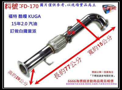 福特 KUGA 15年 2.0 汽油 當派 消音器 排氣管 料號 FD-170 另有現場代客施工 歡迎來電詢問