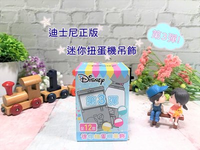 【迪士尼】正版 迷你扭蛋機吊飾 米奇維尼熊迪士尼公主怪獸大學玩具總動員史迪奇小飛象 第三彈 袖珍 模型 微型 盒玩