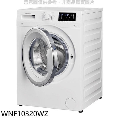 《可議價》Blomberg德國博朗格【WNF10320WZ】10公斤智能滾筒洗衣機(含標準安裝)