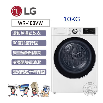 💜尚豪家電-台南💜【LG】10公斤免曬衣乾衣機WR-100VW《台南含運+基本安裝》