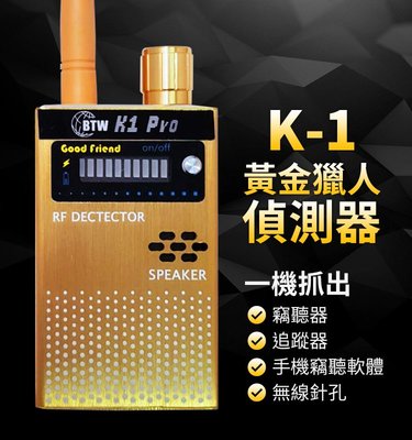 BTW K-1 黃金獵人偵測器防針孔反針孔防偷拍反偷拍防竊聽反竊聽防反GPS追蹤偵測器