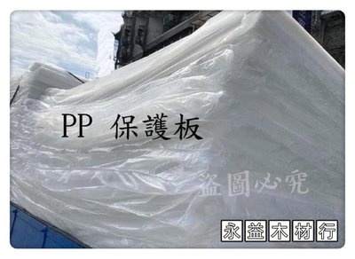 PP板 保護板 瓦楞板 塑膠板 PVC板 優塑板 / 片 ＊永益木材行(台北)＊