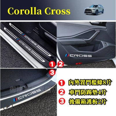 豐田Corolla Cross門檻條 後箱後護板 車門防踢墊 踏板 迎賓踏板改裝裝飾配件 碳纖維門檻 汽車防刮護板