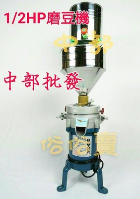 『中部批發』 1/2HP 5" 磨豆機 石磨機 磨石機 食品機械 磨豆漿機 磨米機 (台灣製造)
