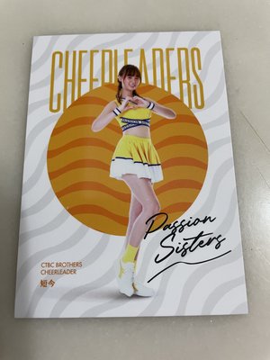 【龍牙小館】2021 中華職棒31年 Cheer Leaders 中信 Passion Sisters 短今 CL17