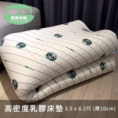 §同床共枕§ 100%馬來西亞進口高密度純天然乳膠床墊 單人加大3.5x6.2尺 厚度10cm 附布套