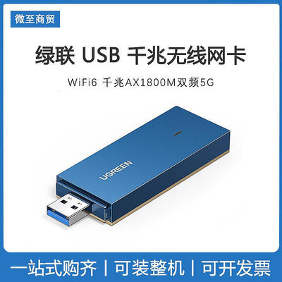 綠聯USB網卡6 千兆AX1800M雙頻5G 筆記本電腦接收器