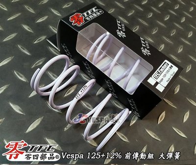 【JC VESPA】TFC零四部品 Vespa 125 +8% +12% 偉士牌專用 前傳動組 大彈簧