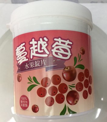 蔓越莓 水果錠片 酸甜水果C片 96公克 約120粒 維生素C 蔓越莓錠 嚼錠 口含錠 絕對無添加防腐劑 台灣製造
