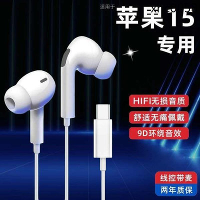 熱銷· 適用蘋果15耳機入耳式iphone15pro/plus/promax線控帶麥有線