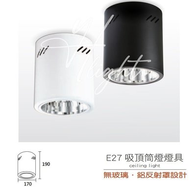 台北市樂利照明 現代設計 工業風 E27*1 吸頂圓筒燈 黑/白色 直插鋁反射罩筒燈 可搭LED燈泡 另有軌道筒燈