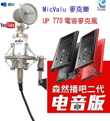 森然播吧 2 電音版 套餐:+Micvalu UP770電容式麥克風+防噴網+桌面nb35支架送166音效軟體
