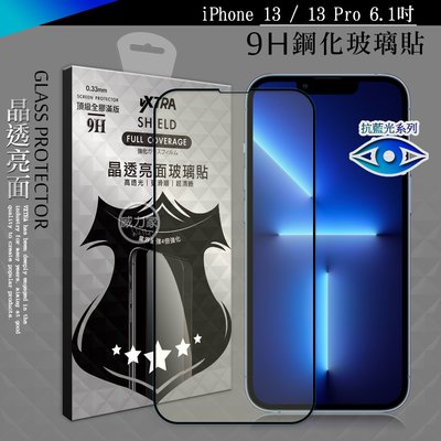 威力家 VXTRA 抗藍光全膠貼合 iPhone 13 / 13 Pro 6.1吋 滿版疏水疏油9H鋼化頂級玻璃膜(黑)