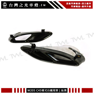 《※台灣之光※》全新BENZ賓士W205改C45 AMG樣式4出四出左右雙出鈦黑色方型排氣管白鐵尾管尾飾管