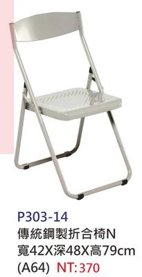 【進日興家具】P303-14 傳統鋼製折合鐵椅（N）活動椅 洽談椅 會議椅 電腦椅 台南。高雄。屏東 傢俱宅配