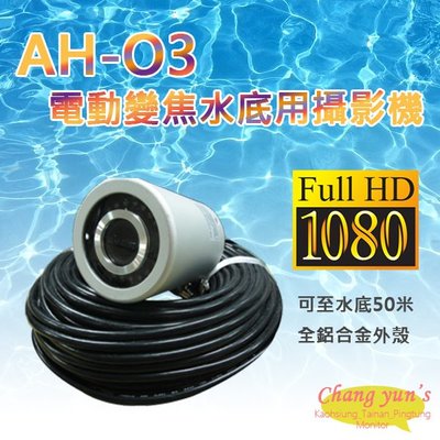 昌運監視器 AH-O3 4合1功能 200萬畫素 1080P 電動變焦水底用水下攝影機