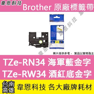 【韋恩科技】Brother 絲質緞帶標籤帶 12mm TZe-RN34 海軍藍金字 ，TZe-RW34 酒紅底金字
