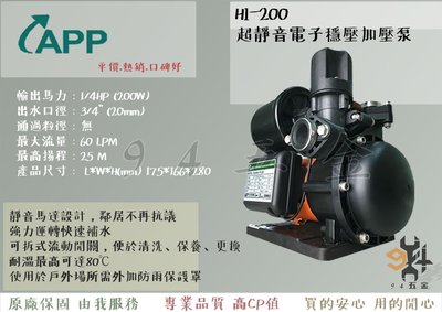 【94五金】 APP 紅龍牌 HI-200 超靜音電子穩壓加壓泵 居家靜音頂樓加壓 加壓泵浦 加壓馬達