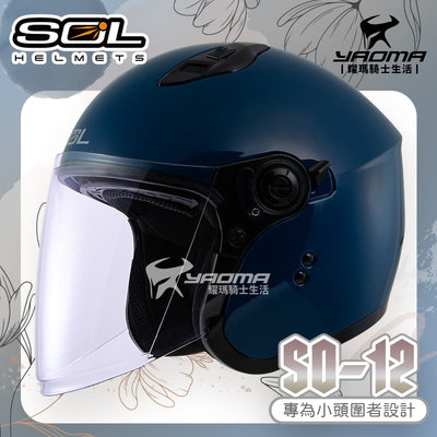 SOL 安全帽 SO-12 素色 沉靜藍 專為女生/小頭圍設計 內鏡 排齒扣 SO12 耀瑪騎士機車部品