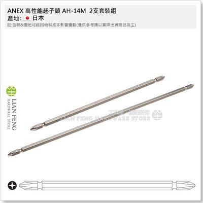 【工具屋】*含稅* ANEX 高性能起子頭 AH-14M PH2 200mm + 300mm 2支套裝組 十字 日本製