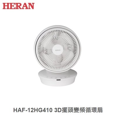 ☼金順心☼HERAN 禾聯 HAF-12HG410 12吋 D擺頭變頻循環扇 勝大同 東元 國際 DC風扇 渦流扇