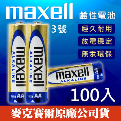 【效期2025/04】 Maxell 三號 鹼性電池 AA 3號 乾電池 照相機 拍立得 LR6 (100顆)