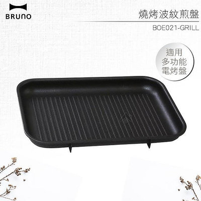 BRUNO 燒烤波紋煎盤 燒烤專用烤盤 BOE021-GRILL 條紋烤盤 適用多功能電烤盤 原廠公司貨