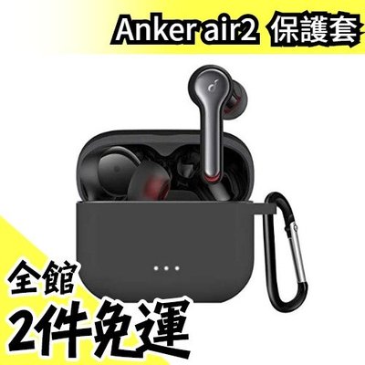 日本 Anker Soundcore Liberty Air 2 耳機外殼保護套 防刮耐磨 衝擊保護【水貨碼頭】