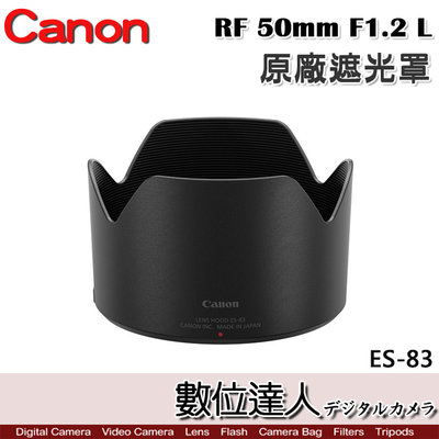 【數位達人】Canon 原廠遮光罩 ES-83 適 佳能 RF 50mm f1.2 L USM／ES83